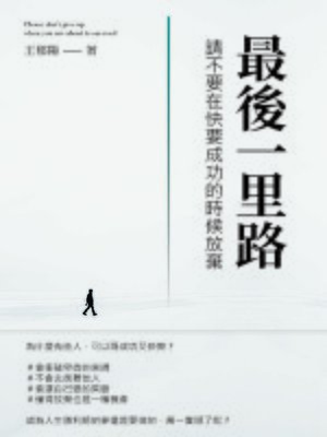 cover image of 最後一里路